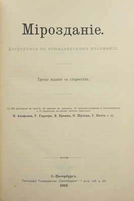 Мейер, М.В. Мироздание: Астрономия в общепонятном изложении. СПб.: т-во «Просвещение», 1903.